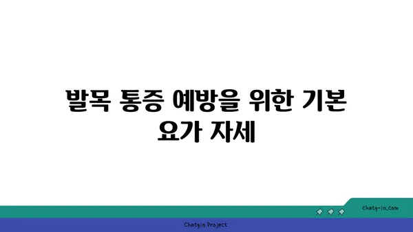 발목 통증 예방을 위한 아이엔가 요가 루틴