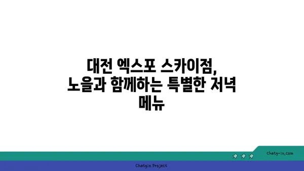 노을을 감상하며 즐기는 대전 엑스포 스카이점의 맛집