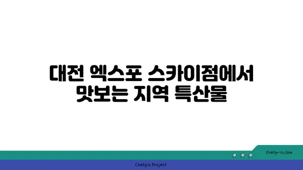 노을을 감상하며 즐기는 대전 엑스포 스카이점의 맛집