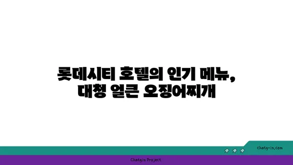 롯데시티 호텔, 대청 얼큰 오징어찌개를 맛보세요