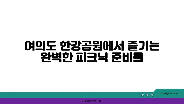 여의도 한강공원 피크닉: 돗자리, 텐트, 음식까지 한번에