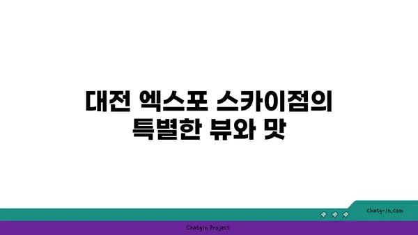 대전의 스타벅스 대전 엑스포 스카이점에서 즐기는 뷰맛집