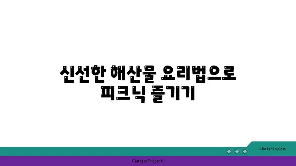 노량진 수산시장 맛집을 여의도 한강공원 피크닉으로 즐기기