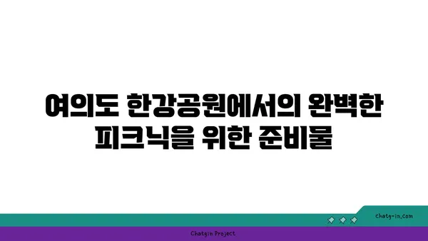 여의도 한강공원 피크닉과 아이와 함께하는 서울 명소