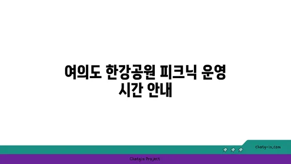 여의도 한강공원 피크닉 시간과 텐트 대여 규정