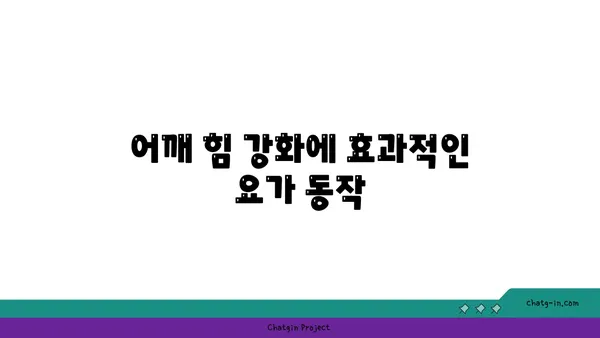 어깨 부상을 방지하는 아이엔가 요가 자세