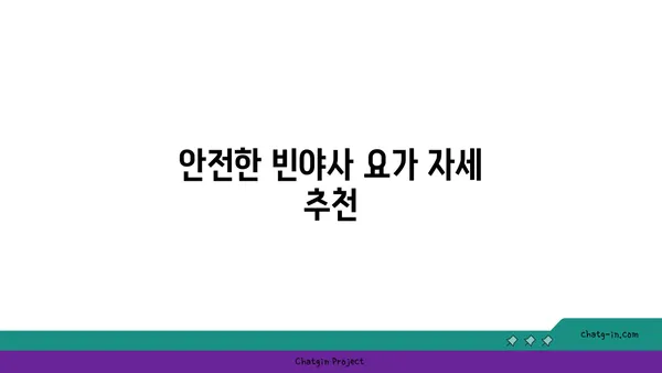 무릎 보호를 위한 빈야사 요가 자세 추천