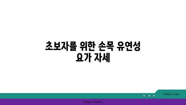 손목 유연성 강화를 위한 핫 요가 동작