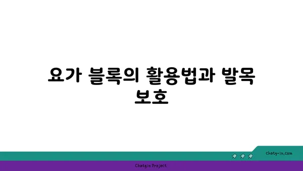 발목 부상을 방지하는 요가 도구 선택법