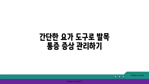 발목 통증 완화를 위한 요가 도구 사용법