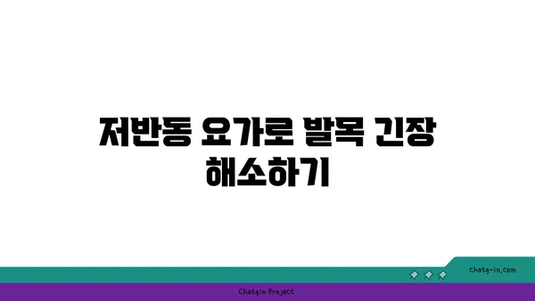 발목 근육 긴장을 풀어주는 요가 스트레칭 추천