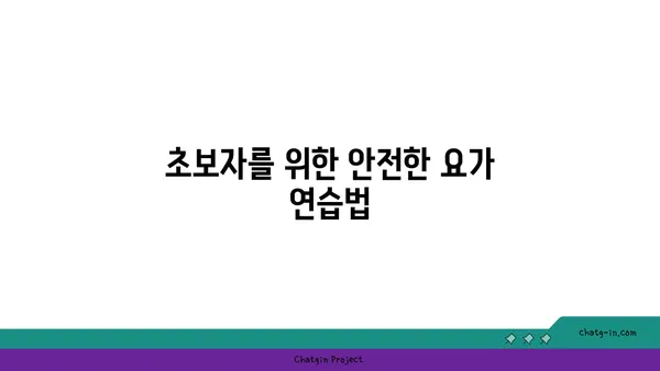 무릎 보호를 위한 올바른 요가 자세