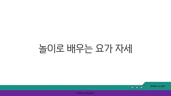 어린이를 위한 놀이 요가 프로그램