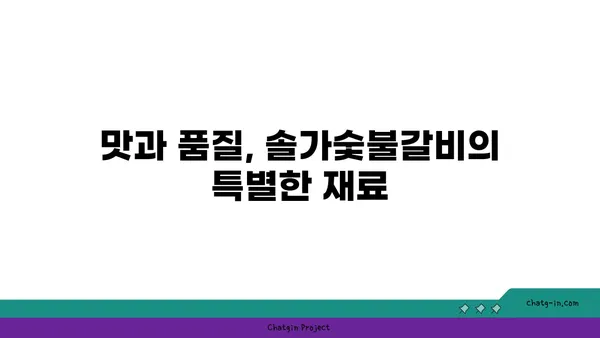 대전 엑스포 맛집 솔가숯불갈비, 훌륭한 저녁 식사 경험