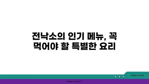 전낙소, 도룡동에서 발견한 맛있는 밥집