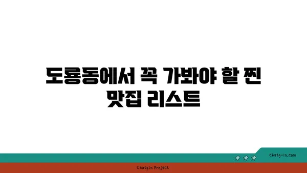 도룡동 대청 얼큰 오징어찌개, 입맛 당기는 맛집