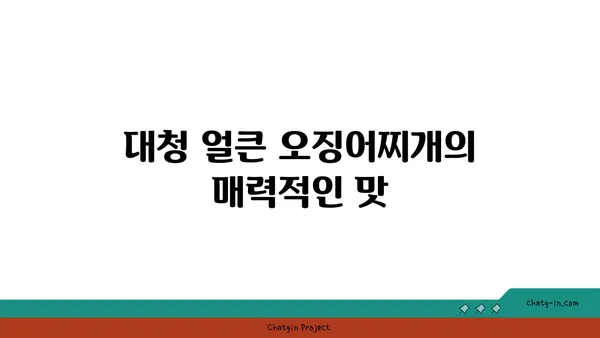 대청 얼큰 오징어찌개: 롯데시티호텔에서 만나는 맛있는 추억