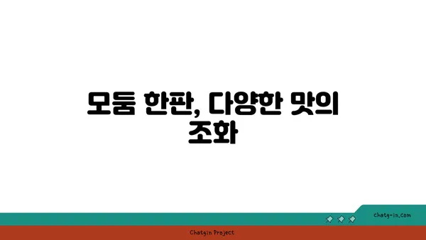 만년동 숯불닭구이맛집 모둠 한판 후기: 대전 엑스포 근처 인기 맛집