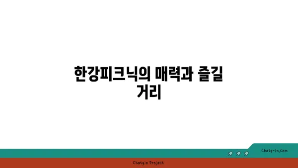 여의도 한강공원 써니텐트 한강피크닉대여 노을의 매력에 반하다