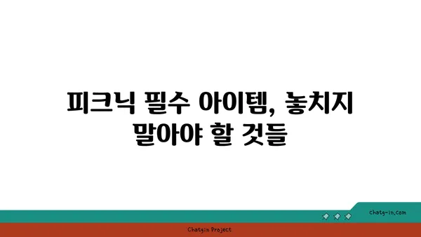 여의도 한강공원 피크닉 데이트 꿀팁