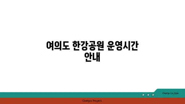 가을 피크닉: 여의도 한강공원 운영시간 및 편의점, 배달존, 자전거 대여