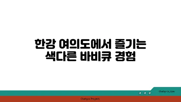 한강 여의도 피크닉 바비큐: 맛있는 추억 만들기