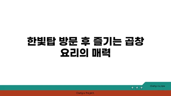 한빛탑에서 가까운 곱창 맛집 군자대한곱창