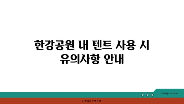 여의도 한강공원 텐트 대여 시간 및 규정