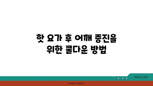 어깨 유연성 강화를 위한 핫 요가 동작 추천