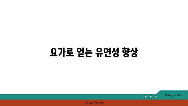 요가가 신체에 미치는 긍정적 변화