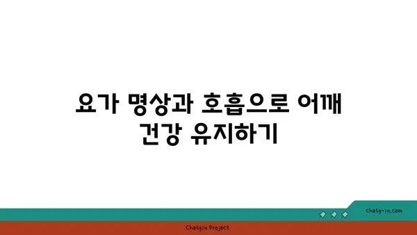 어깨 관절 보호를 위한 요가 명상법