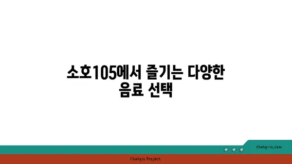 도룡동 소호105 점심 식사 저녁 안주 맛집