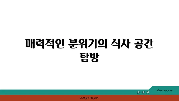 도룡동 소호105 점심 식사 저녁 안주 맛집