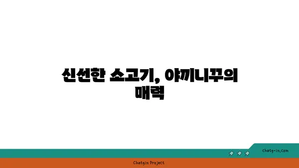 야끼니꾸 도룡: 대전 엑스포의 감성적인 술집과 소고기 맛집