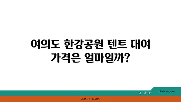 여의도 한강공원 텐트 대여 가격, 시간, 규정 가이드