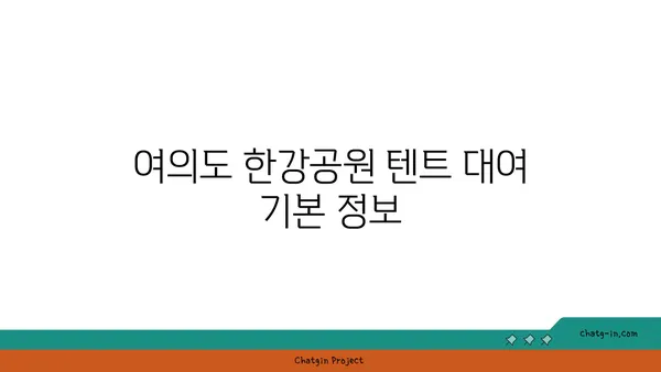 여의도 한강공원 텐트 대여 가격과 피크닉 텐트존 정보