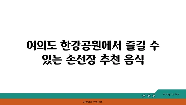 여의도 한강공원 피크닉 음식 추천: 손선장 맛집