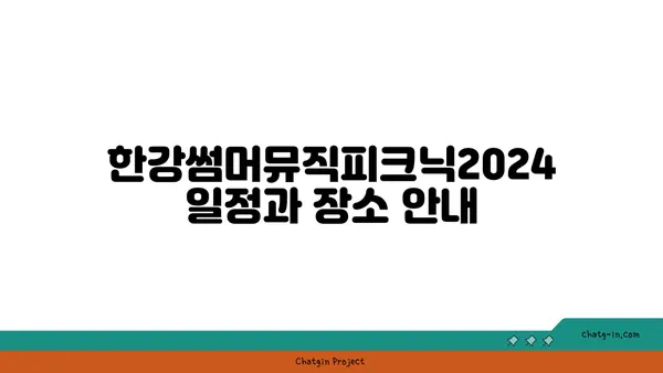 한강썸머뮤직피크닉2024 여의도한강공원물빛무대 공연 안내