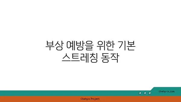 어깨 부상 예방을 위한 저강도 요가 스트레칭