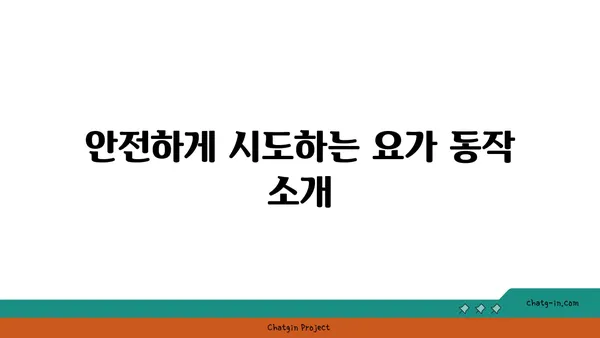 노인들의 유연성을 유지하기 위한 요가 동작