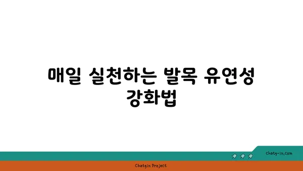 발목 유연성 강화를 위한 아이엔가 요가 스트레칭