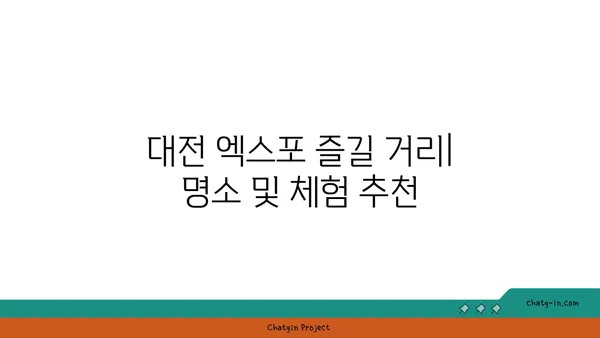 대전 엑스포 내돈내산 추천점