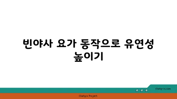 발목 부상을 방지하는 빈야사 요가 스트레칭법