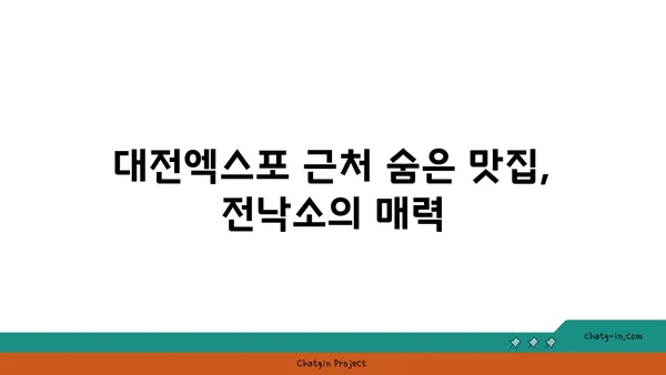 전낙소, 도룡동 밥집에서 찾아낸 대전엑스포 근처 숨은 맛집