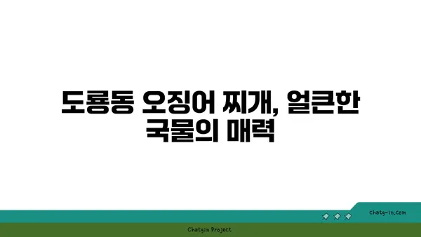 도룡동 대청에서 얼큰하고 시원한 오징어 찌개 맛보기