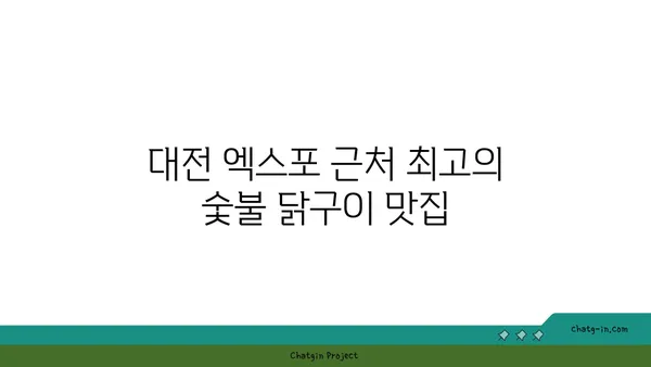 대전 엑스포근처 인기 숯불 닭구이 추천