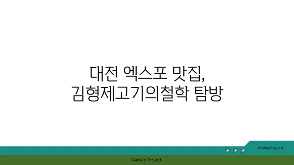 대전 엑스포 김형제고기의철학 분위기와 맛 모두 대박적