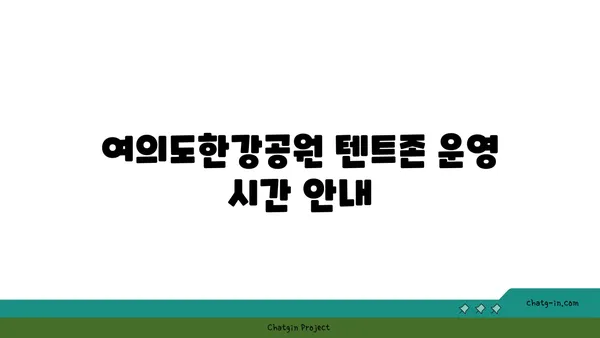 여의도한강공원 텐트존 시간, 규정, 고킥보드 피크닉 후기