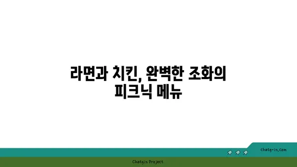 여의도 한강공원에서 라면과 치킨으로 피크닉 즐기기