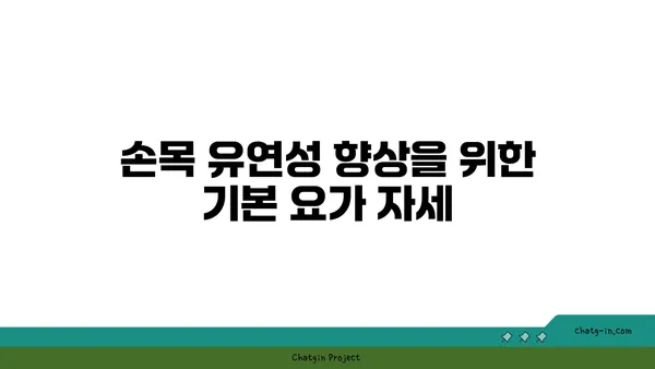 손목 유연성 강화를 위한 요가 자세 추천